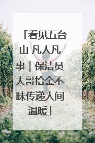 看见五台山 凡人凡事｜保洁员大哥拾金不昧传递人间温暖