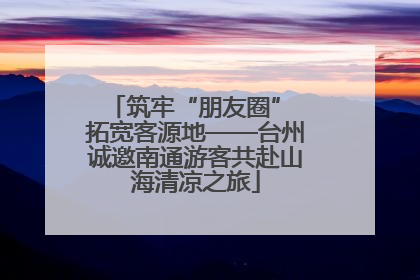 筑牢“朋友圈” 拓宽客源地——台州诚邀南通游客共赴山海清凉之旅