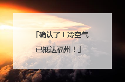 确认了！冷空气已抵达福州！