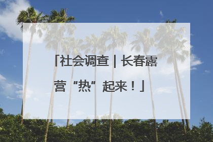 社会调查｜长春露营“热”起来！