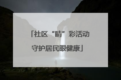 社区“睛”彩活动 守护居民眼健康