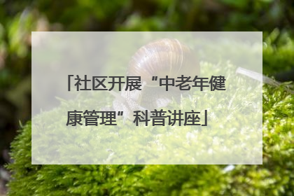 社区开展“中老年健康管理”科普讲座