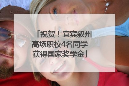 祝贺！宜宾叙州高场职校4名同学获得国家奖学金