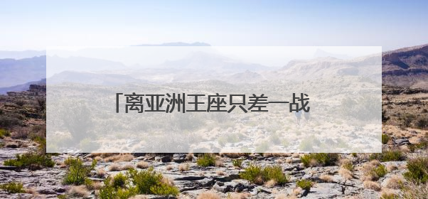 离亚洲王座只差一战 武汉足球今夜沸腾！