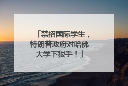 禁招国际学生，特朗普政府对哈佛大学下狠手！