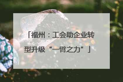 福州：工会助企业转型升级“一臂之力”