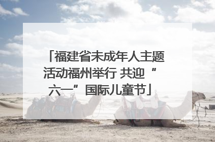 福建省未成年人主题活动福州举行 共迎“六一”国际儿童节