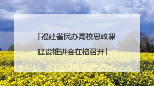 福建省民办高校思政课建设推进会在榕召开