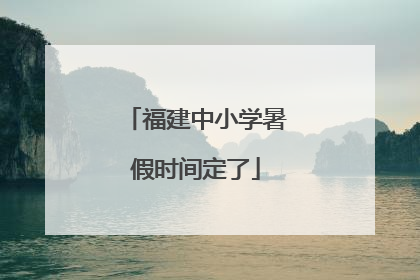 福建中小学暑假时间定了