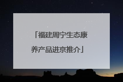 福建周宁生态康养产品进京推介