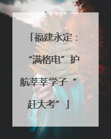 福建永定：“满格电”护航莘莘学子“赶大考”