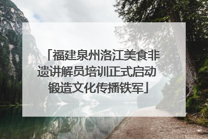 福建泉州洛江美食非遗讲解员培训正式启动 锻造文化传播铁军
