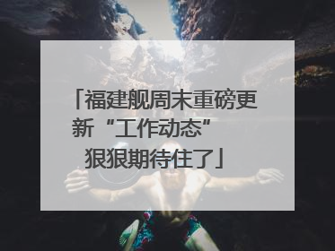 福建舰周末重磅更新“工作动态”  狠狠期待住了