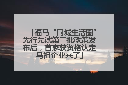 福马“同城生活圈”先行先试第二批政策发布后，首家获资格认定马祖企业来了