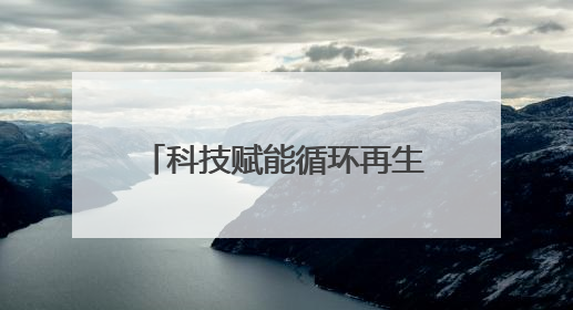 科技赋能循环再生，SHEIN构建全链路绿色时尚闭环