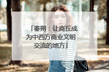 秦朔：让商丘成为中西方商业文明交流的地方
