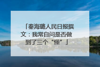 秦海璐人民日报撰文：我常自问是否做到了三个“懂”