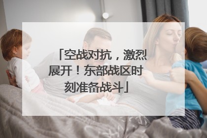 空战对抗，激烈展开！东部战区时刻准备战斗