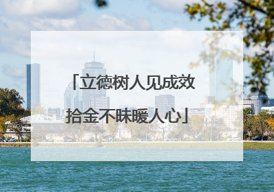 立德树人见成效 拾金不昧暖人心