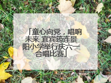 童心向党，唱响未来 宜宾筠连景阳小学举行庆六一合唱比赛
