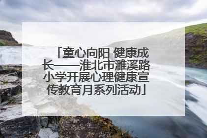 童心向阳 健康成长——淮北市濉溪路小学开展心理健康宣传教育月系列活动