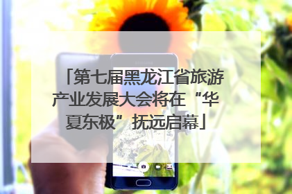 第七届黑龙江省旅游产业发展大会将在“华夏东极”抚远启幕