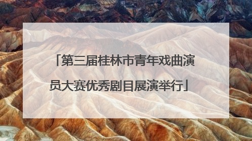 第三届桂林市青年戏曲演员大赛优秀剧目展演举行
