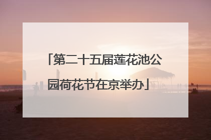 第二十五届莲花池公园荷花节在京举办