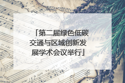 第二届绿色低碳交通与区域创新发展学术会议举行