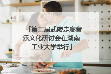 第二届武陵走廊音乐文化研讨会在湖南工业大学举行