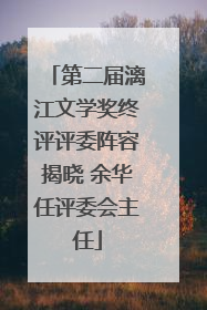 第二届漓江文学奖终评评委阵容揭晓 余华任评委会主任