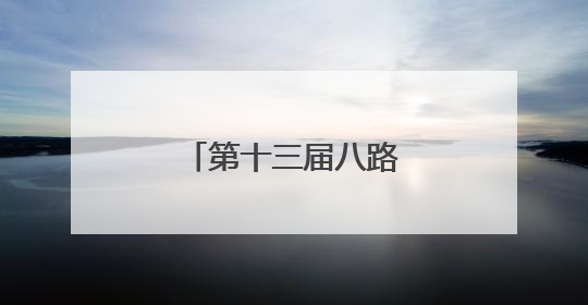 第十三届八路军文化旅游节在山西武乡启幕