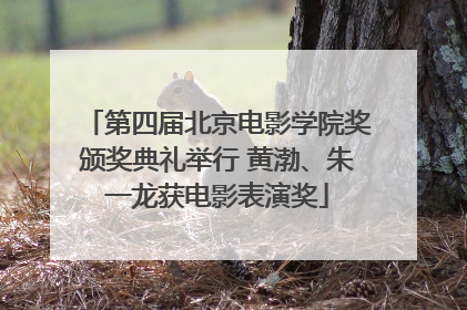 第四届北京电影学院奖颁奖典礼举行 黄渤、朱一龙获电影表演奖