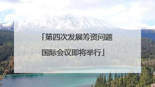 第四次发展筹资问题国际会议即将举行