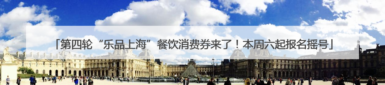 第四轮“乐品上海”餐饮消费券来了！本周六起报名摇号