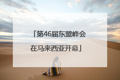 第46届东盟峰会在马来西亚开幕