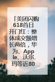 美团闪购618首日开门红：整体成交额增长两倍，华为、Apple、沃尔玛等近800个品牌翻倍增长