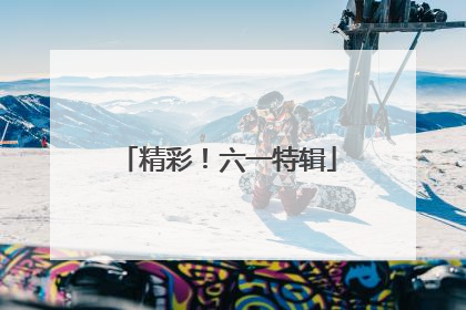 精彩！六一特辑