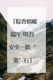 粽香情暖端午 电力安全一路“童”行