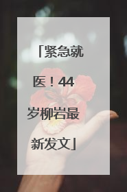 紧急就医！44岁柳岩最新发文