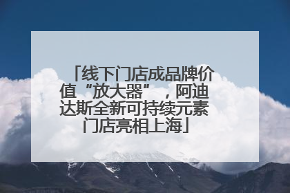 线下门店成品牌价值“放大器”，阿迪达斯全新可持续元素门店亮相上海