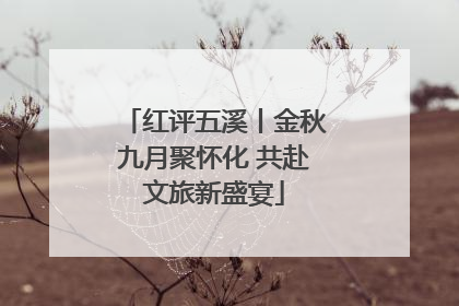 红评五溪丨金秋九月聚怀化 共赴文旅新盛宴