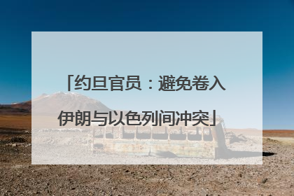 约旦官员：避免卷入伊朗与以色列间冲突
