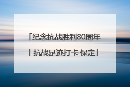 纪念抗战胜利80周年丨抗战足迹打卡·保定