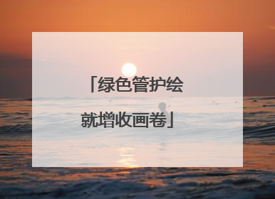 绿色管护绘就增收画卷