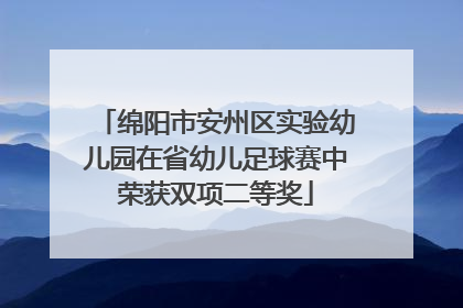 绵阳市安州区实验幼儿园在省幼儿足球赛中荣获双项二等奖