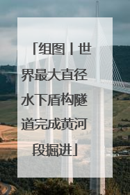 组图丨世界最大直径水下盾构隧道完成黄河段掘进
