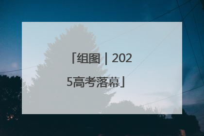 组图｜2025高考落幕