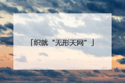 织就“无形天网”
