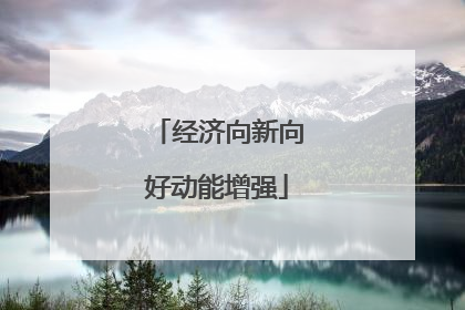 经济向新向好动能增强